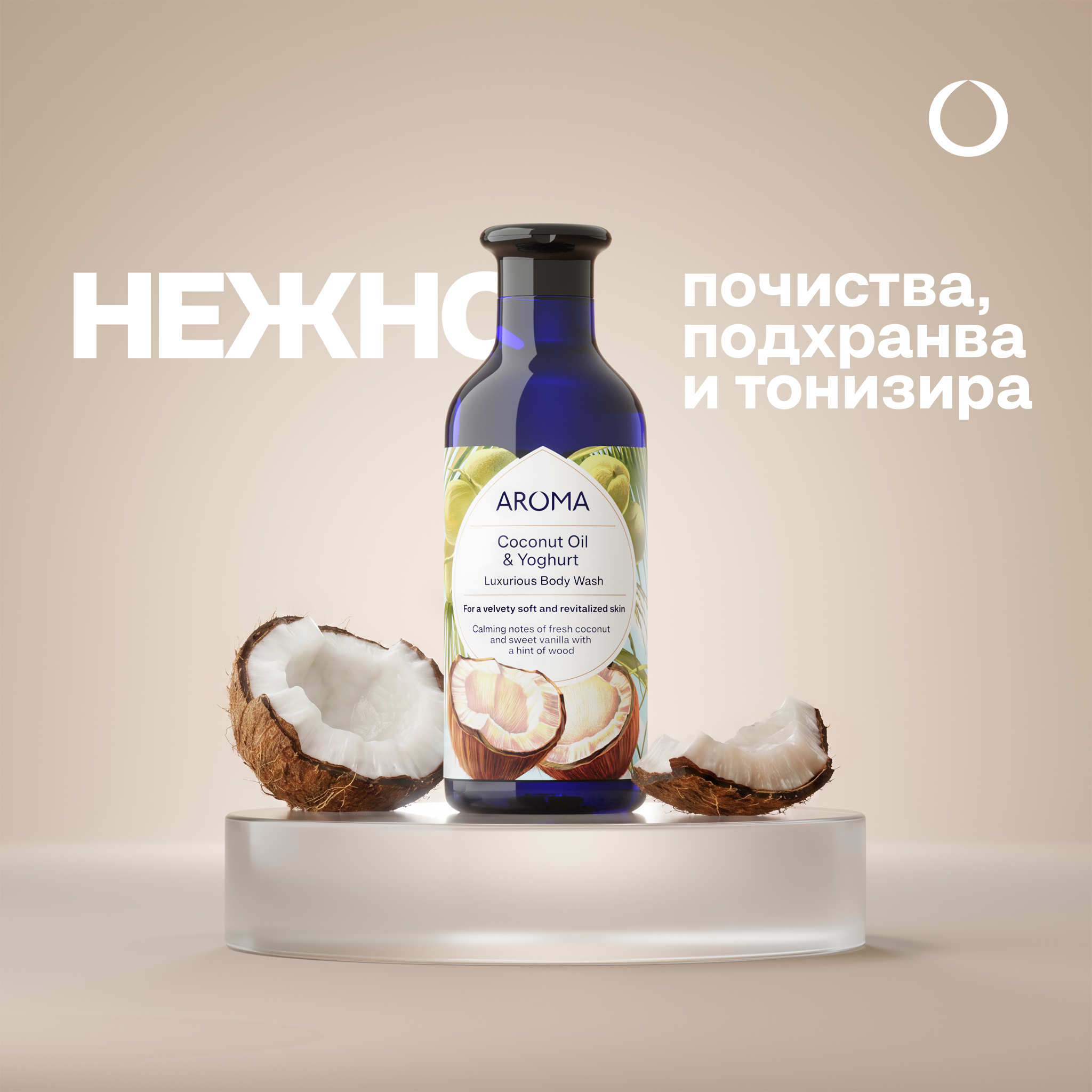 Coconut Oil & Yoghurt Rich foaming Body wash