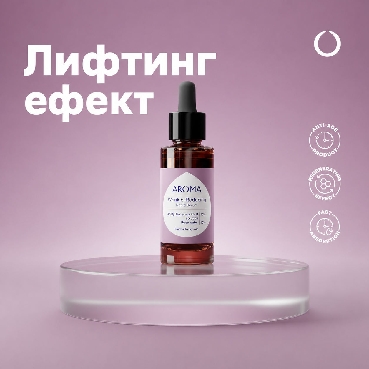 Wrinkle-Reducing Rapid Serum